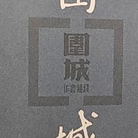 《围城》是钱钟书先生的代表作，也是中国现代文学史上的一部经典之作。