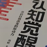 《认知觉醒：开启自我改变的原动力》