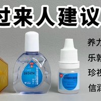 不走弯路！热门新品结膜炎眼药水千万别乱选