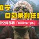  无人值守，自动录制任意直播 | 极空间部署『Bililive-go』　