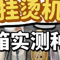 宫菱、大宇、米家、松下、小熊、苏泊尔、摩飞多款挂烫机测评总结