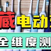 电动牙刷扉乐、舒客、徕芬、飞利浦、拜尔等爆款机型测评分析