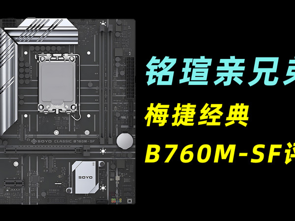 供电很强 但难以施展全力 梅捷B760M-SF评测
