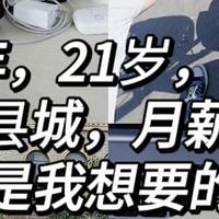 21岁｜小县城｜这就是我想要的生活