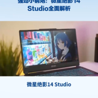 强劲小钢炮：微星绝影14 Studio全面解析