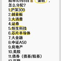 股市10月8日💰“蛋糕”，怎么分配？