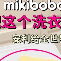 十大公认好用的洗衣凝珠，mikibobo洗衣凝珠，除菌除螨持久留香，央视公认最好用的洗衣凝珠