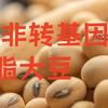 “非转基因脱脂大豆”是什么来头，为何在酱油，零食中很常见？