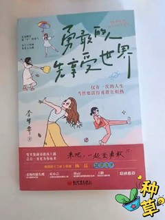 《勇敢的人先享受世界》：拥抱生命的每一寸光与影！