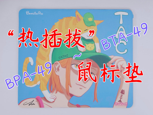 热插拔鼠标垫，QPAD BPA-49打开了新世界大门