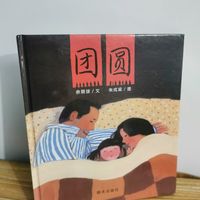 读书打卡～～《团圆》