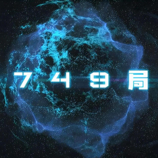 看完《749局》了，这一坨我替你们尝了咸淡