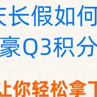 国庆长假如何拿满万豪Q3积分？拆分预定让你轻松拿下2晚2K