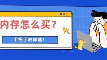 内存怎么买？选D4还是D5？高频好还是低频好？内存选购攻略