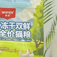 好物清单-萌宠盛宴，Wanpy顽皮冻干双鲜猫粮大揭秘！