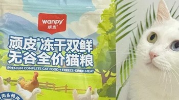 好物清单-萌宠盛宴，Wanpy顽皮冻干双鲜猫粮大揭秘！