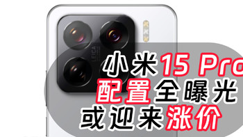 外媒全面曝光小米15 Pro，给予高度评价