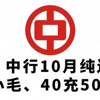 冲！中行10月纯送钱，3.88小毛、40充50元话费、30大毛！