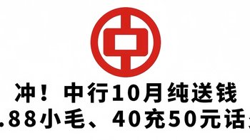 冲！中行10月纯送钱，3.88小毛、40充50元话费、30大毛！