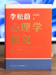 用心理学重新认识自己：浅读《心理学讲义》