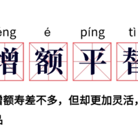 这款产品，绝对是增额寿最好的平替产品！