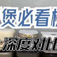 9款爆火电饭煲测评数据宫菱、米家、飞利浦、东芝、松下效果对比