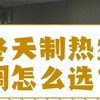 冬季制热空调选购指南：探索制热神器的魅力》