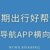 假期出行，地图导航 APP 之选