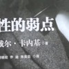 假期出行，堵车时刻变学习时光，《人性的弱点》伴成长