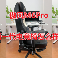 【傲风M6Pro】电竞椅开箱测评，新一代的电竞椅怎么样？