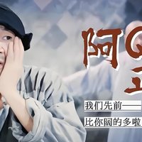 这个社会是不是也需要阿Q精神呢？不妨看看精神胜利法创始人阿Q！