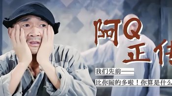 这个社会是不是也需要阿Q精神呢？不妨看看精神胜利法创始人阿Q！