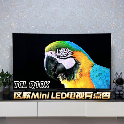 趁着国补优惠来体验下顶级画质！TCL 65Q10K：这款Mini LED电视有点香