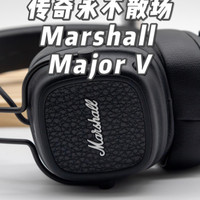 传奇永不散场！简评马歇尔Marshall Major V