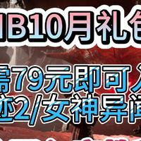 Humble 10月礼包只需79元即可入库 遗迹2/女神异闻录等8款游戏合计902元