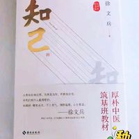 《知己》：解锁中医智慧，守护身心健康！