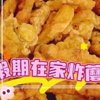 别人放假吃大餐，我在家里炸蘑菇，真香！