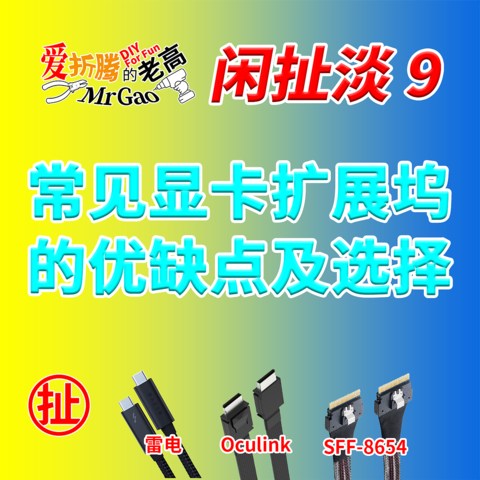 【老高·闲扯淡】9常见显卡扩展坞的优缺点及选择分享 雷电3/4 USB4 Oculink 外接显卡扩展坞 PCIe直插