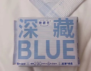 她研社 深藏blue卫生巾：经期的干爽守护