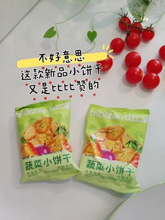 有九种蔬菜的小饼干！叶子形状，淡淡的咸！我觉得你会喜欢！