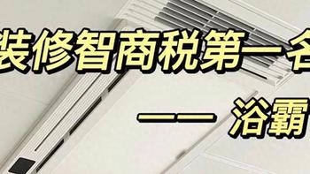 浴霸哪个品牌质量好？2024卫生间浴霸十大名牌排行榜：建议收藏！