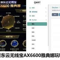 路由器性价比之选京东云无线宝AX6600雅典娜玩转docker应用保姆教程