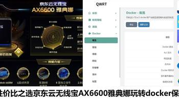 路由器性价比之选京东云无线宝AX6600雅典娜玩转docker应用保姆教程