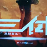 《三体》三部曲震撼登场！一起感受科幻的无穷魅力！