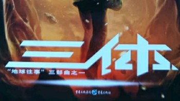 《三体》三部曲震撼登场！一起感受科幻的无穷魅力！