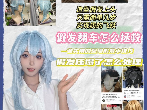 造型假发翻车压扁了？不慌，一步拯救