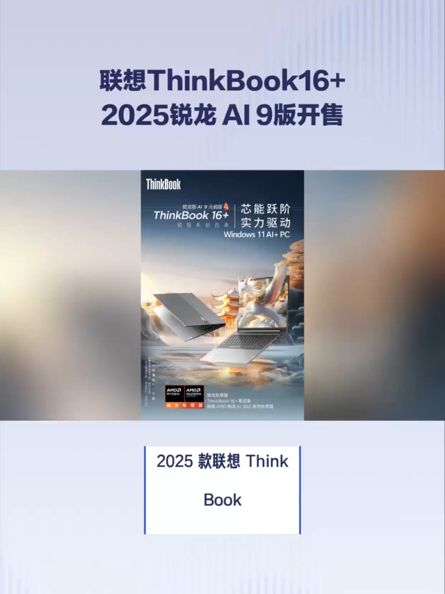 联想ThinkBook16+ 2025锐龙 AI 9版开售