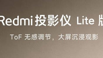 🌟【家庭影院新风尚】🎥 小米投影仪Redmi Lite版，打造你的私人大屏影院！