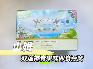 低至21.5元/瓶在山姆买的即食燕窝，品质怎么样，自己吃过后分享～