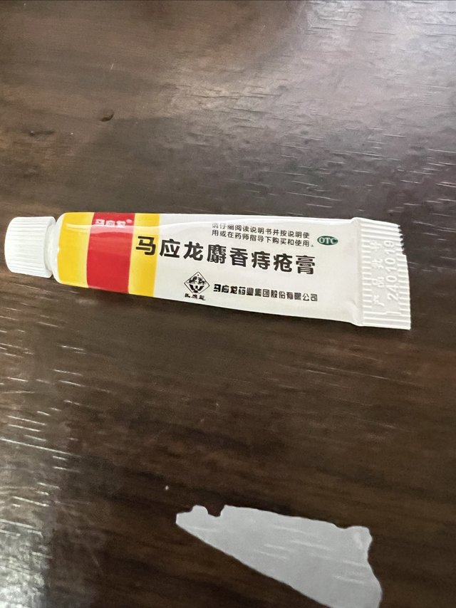 有痔疮的宝子们，肯定都会用这款马应龙的麝香痔疮膏的